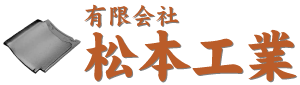 有限会社松本工業